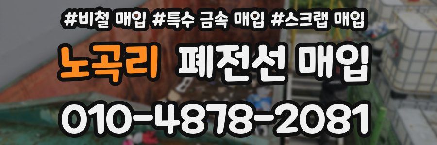 노곡리 폐전선 매입