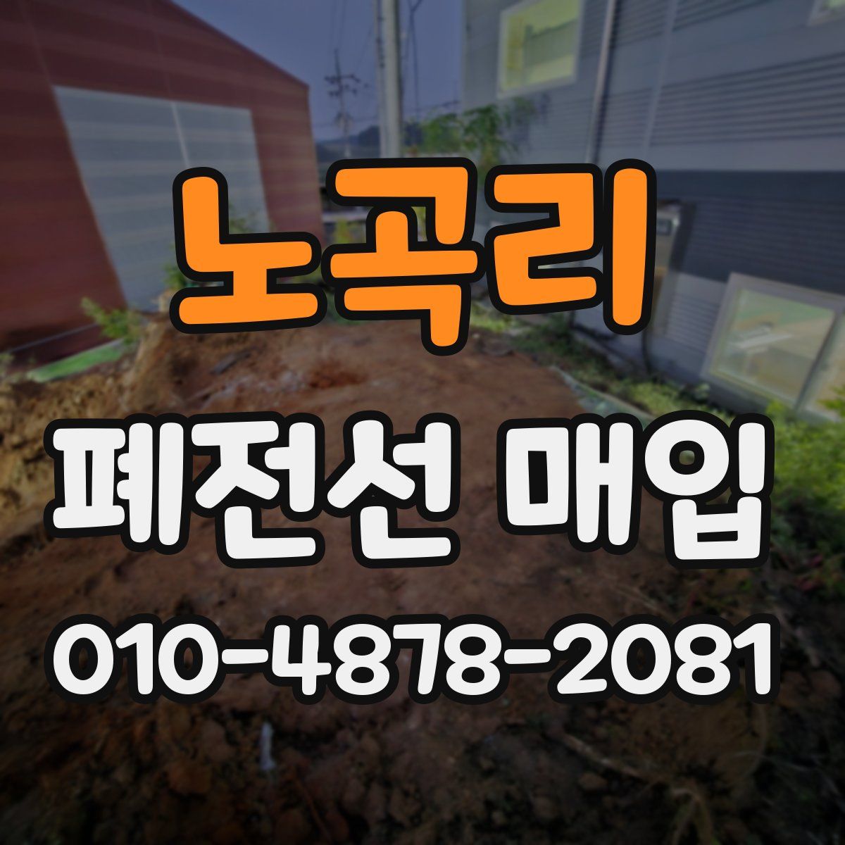 노곡리 폐전선 매입