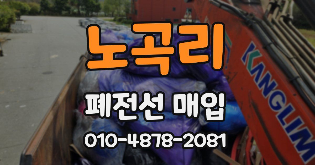 노곡리 폐전선 매입