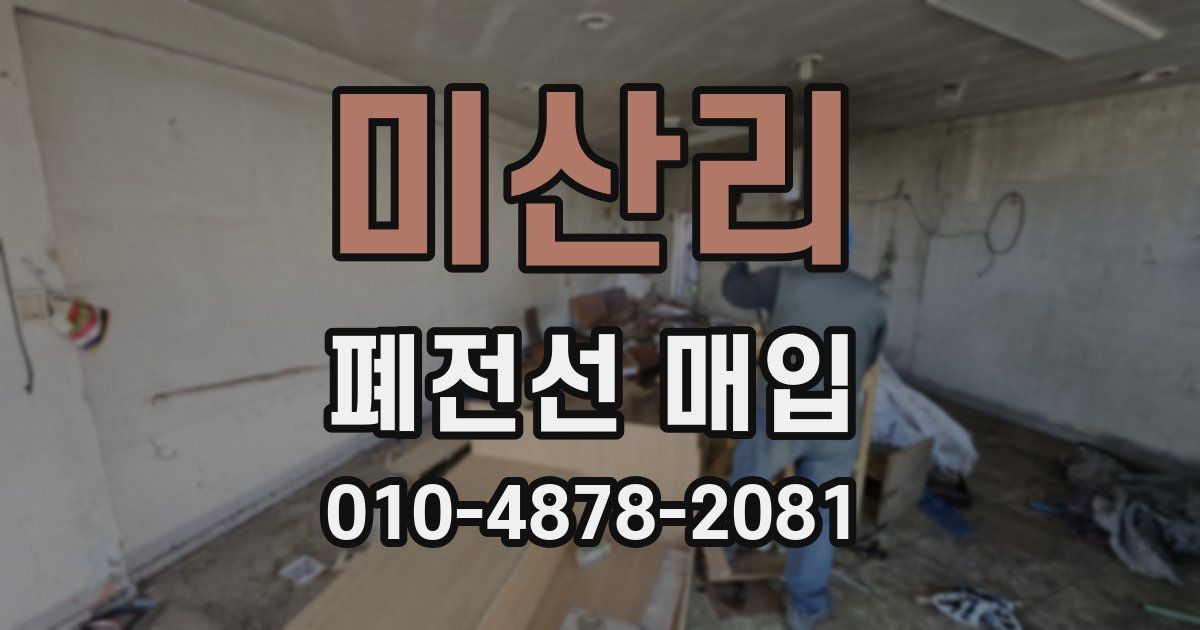 미산리 폐전선 매입
