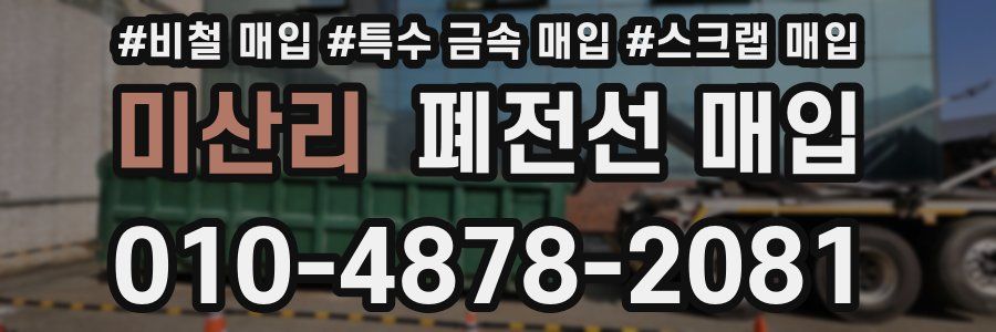 미산리 폐전선 매입