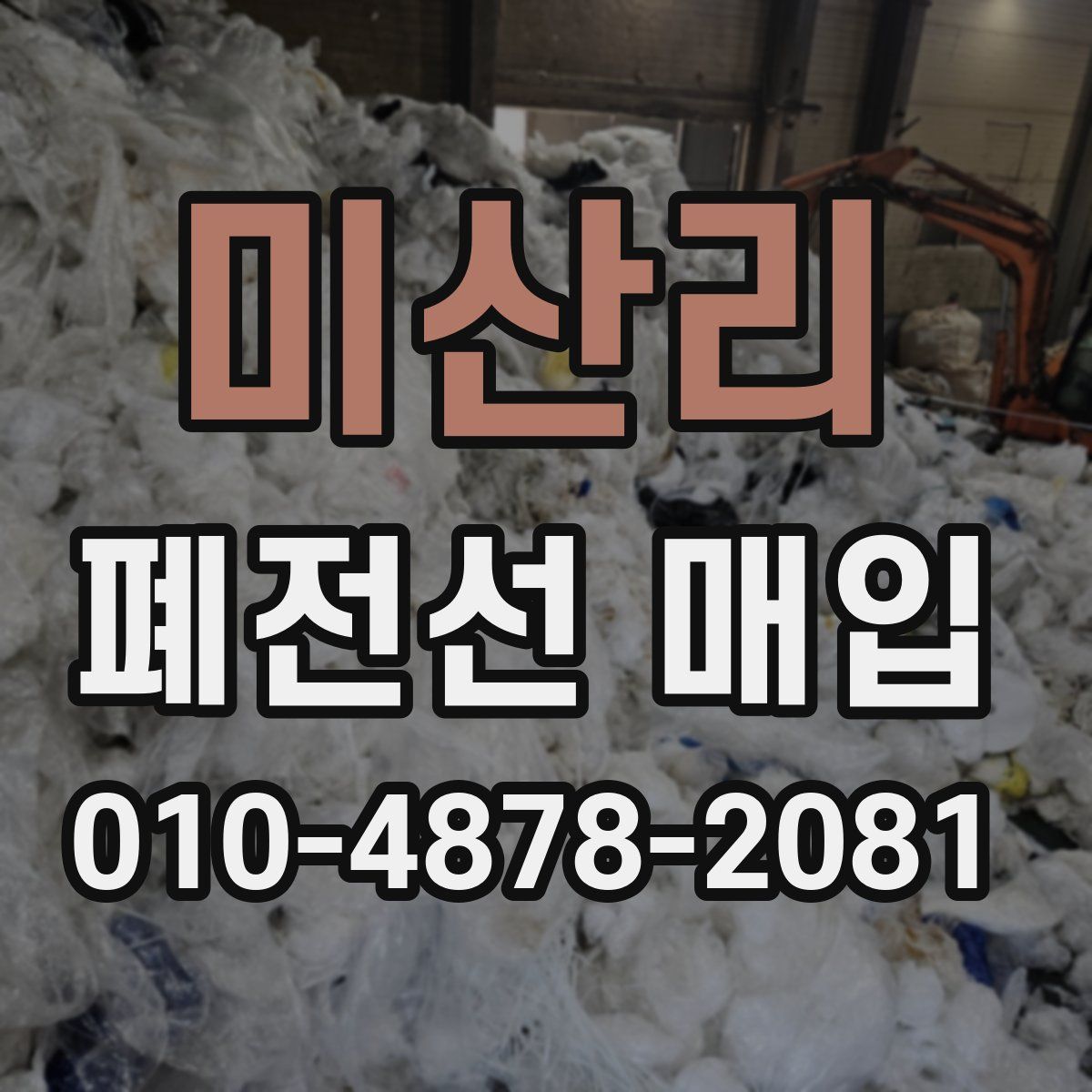 미산리 폐전선 매입