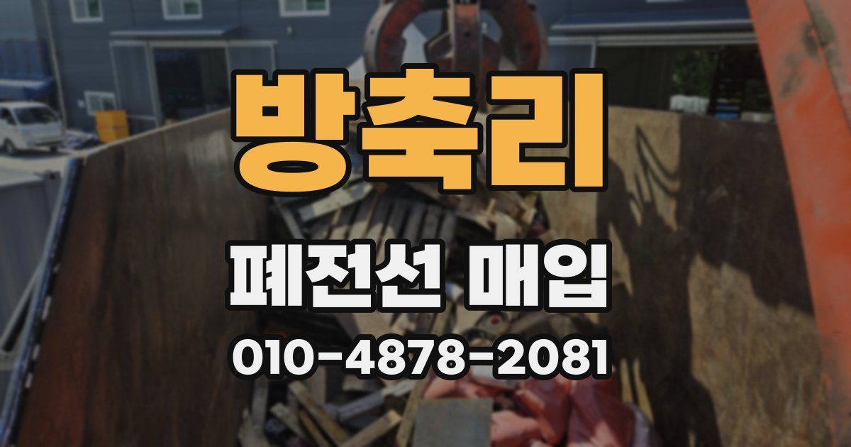 방축리 폐전선 매입