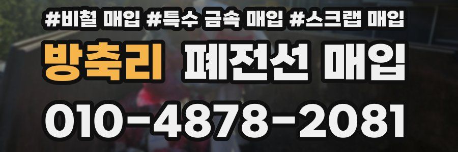 방축리 폐전선 매입