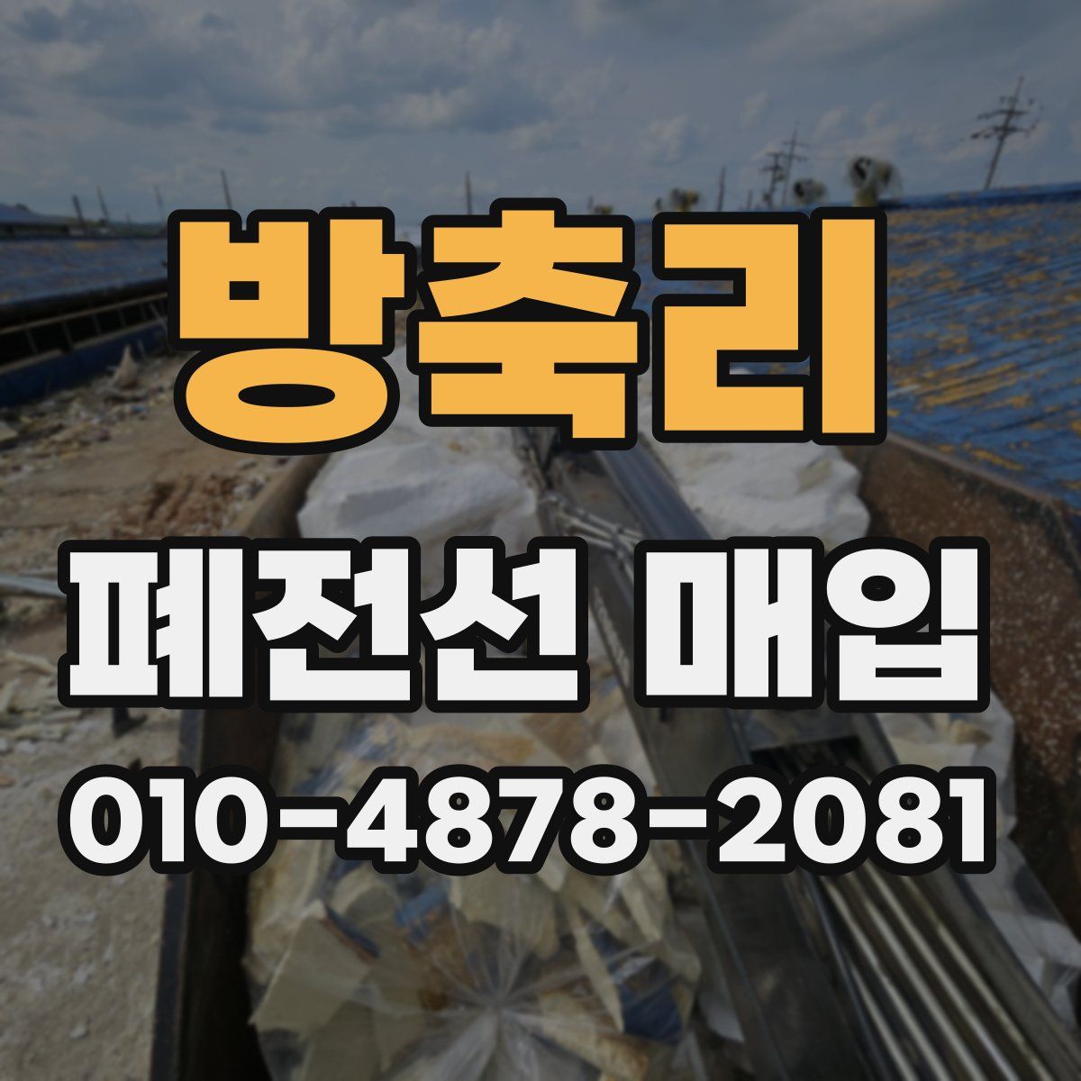 방축리 폐전선 매입