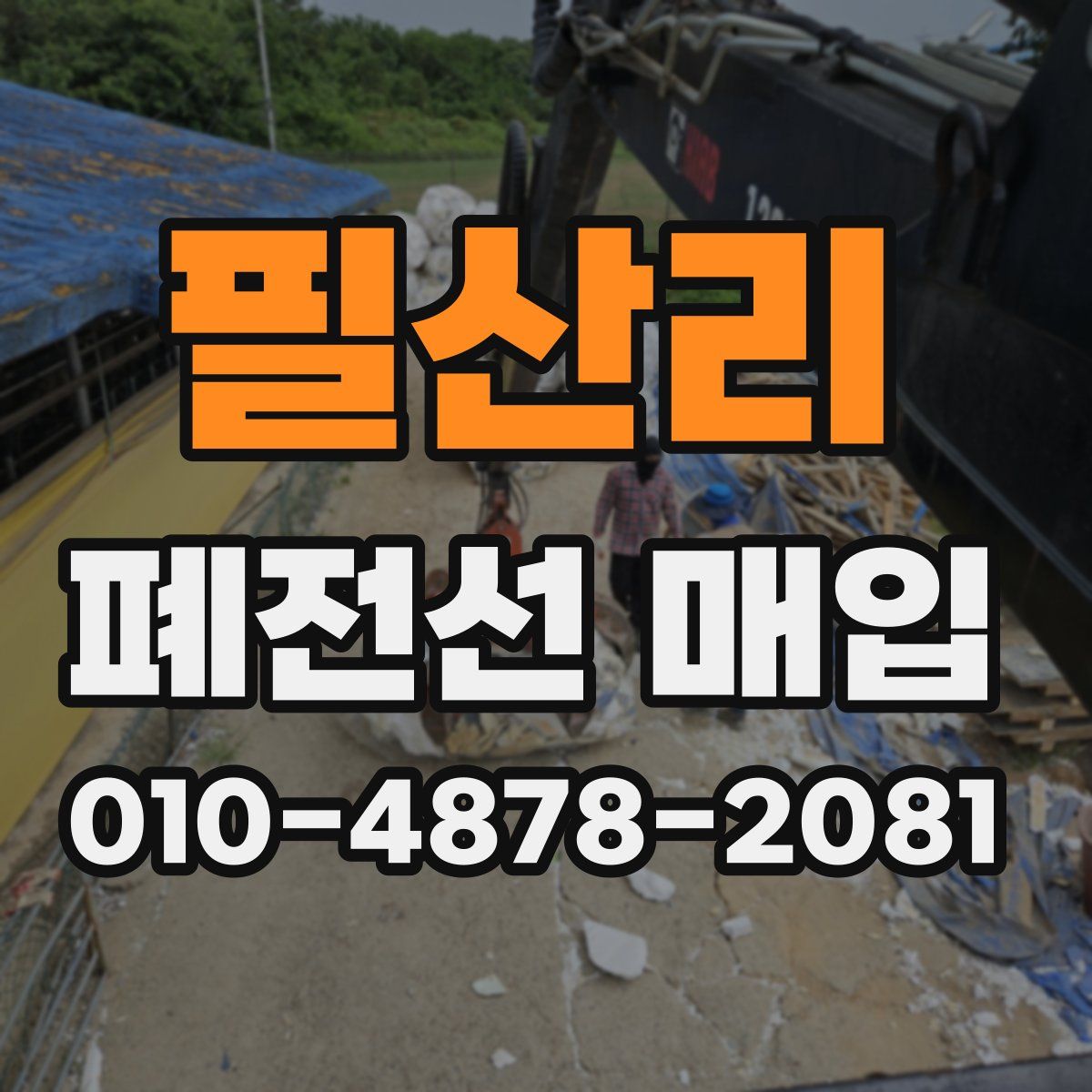 필산리 폐전선 매입