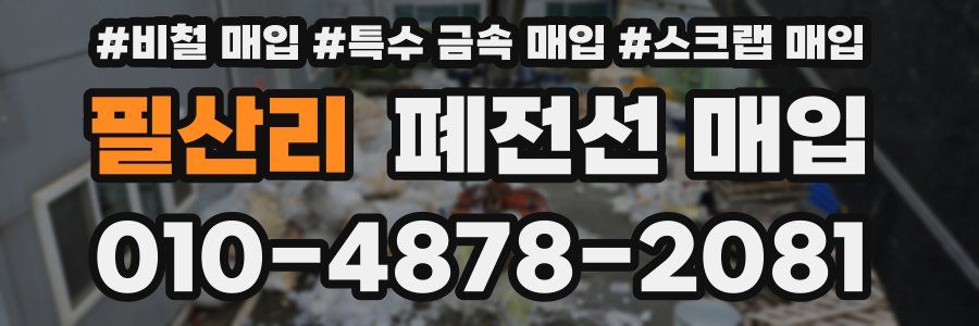 필산리 폐전선 매입