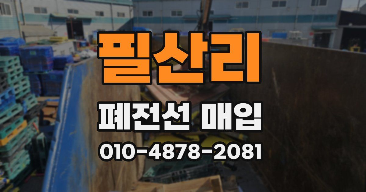 필산리 폐전선 매입