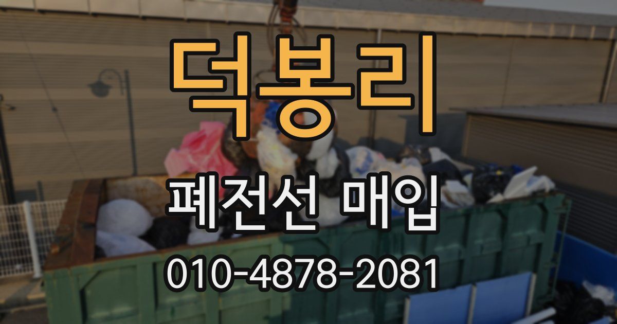 덕봉리 폐전선 매입