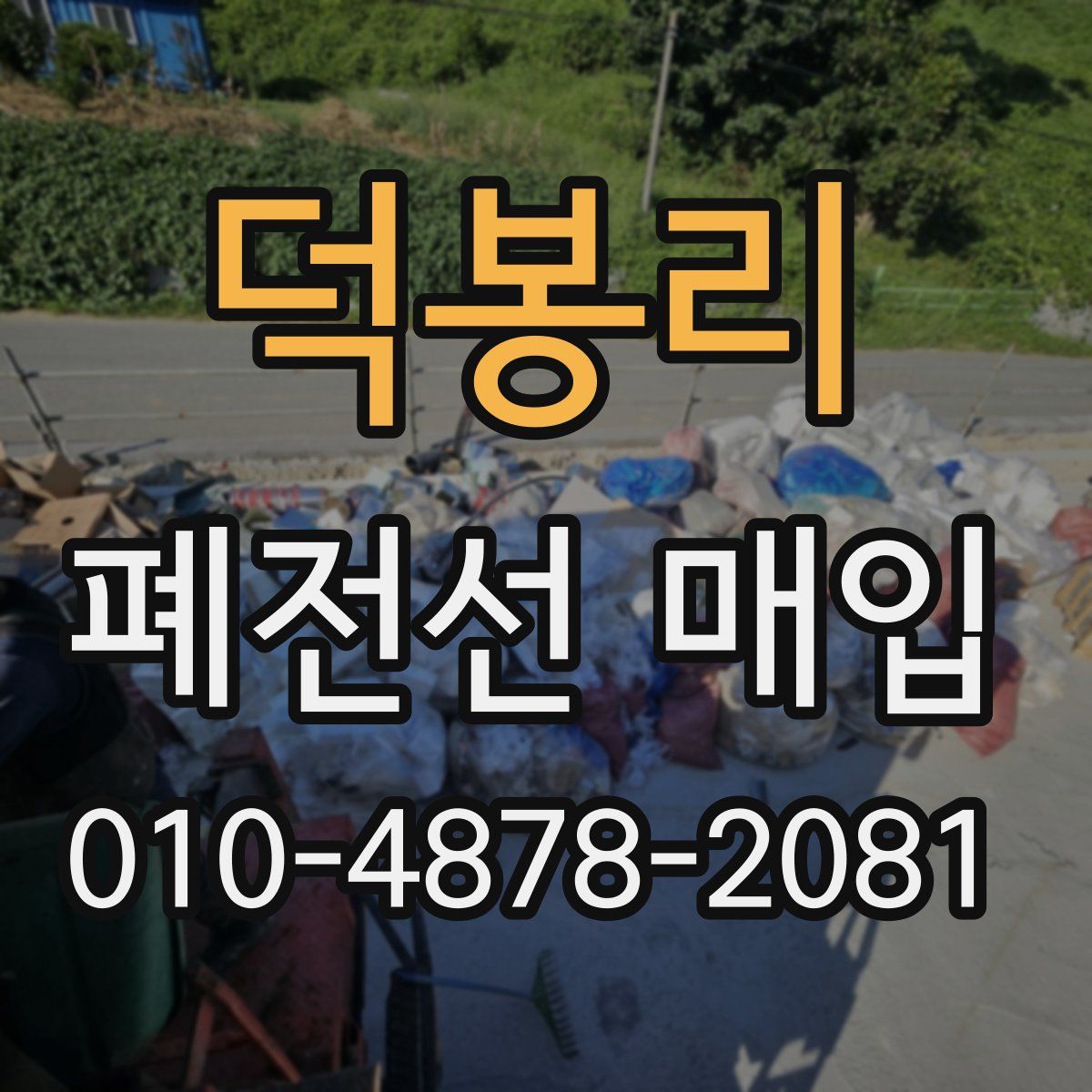 덕봉리 폐전선 매입