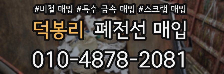 덕봉리 폐전선 매입