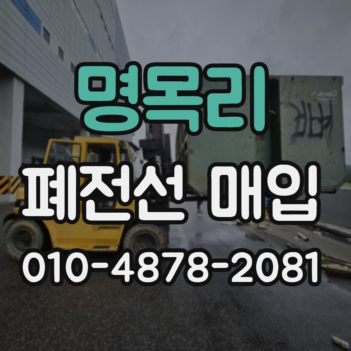 명목리 폐전선 매입