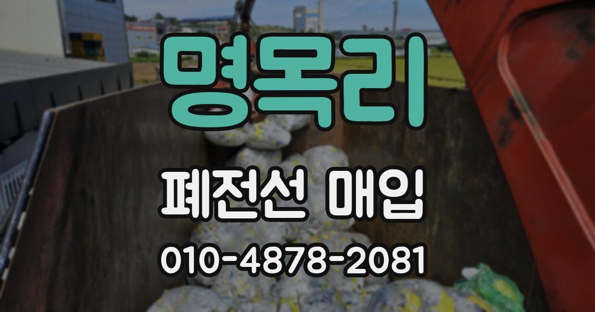 명목리 폐전선 매입