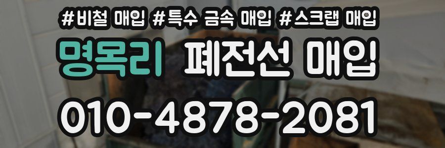 명목리 폐전선 매입