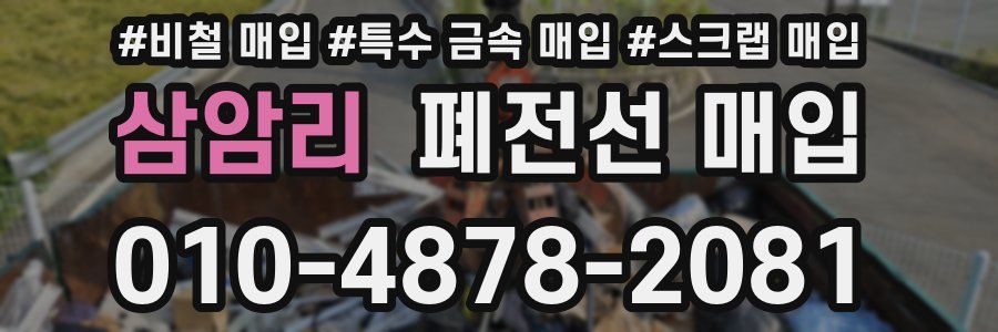 삼암리 폐전선 매입