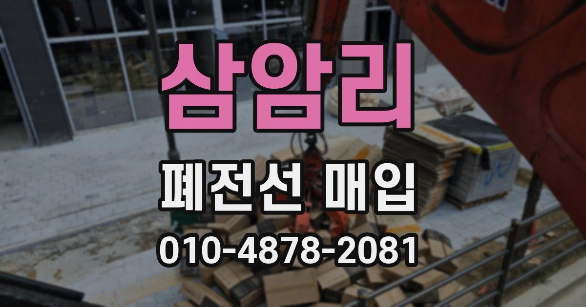 삼암리 폐전선 매입
