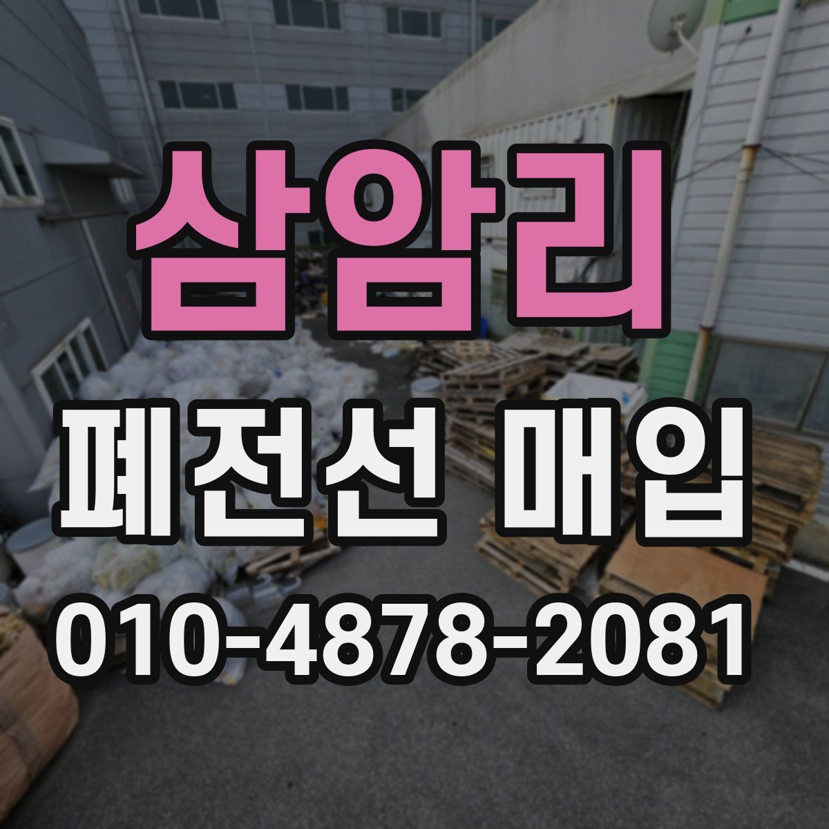 삼암리 폐전선 매입