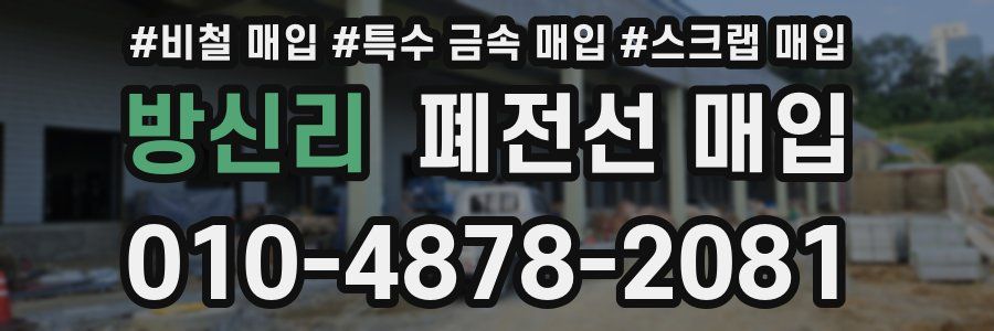 방신리 폐전선 매입