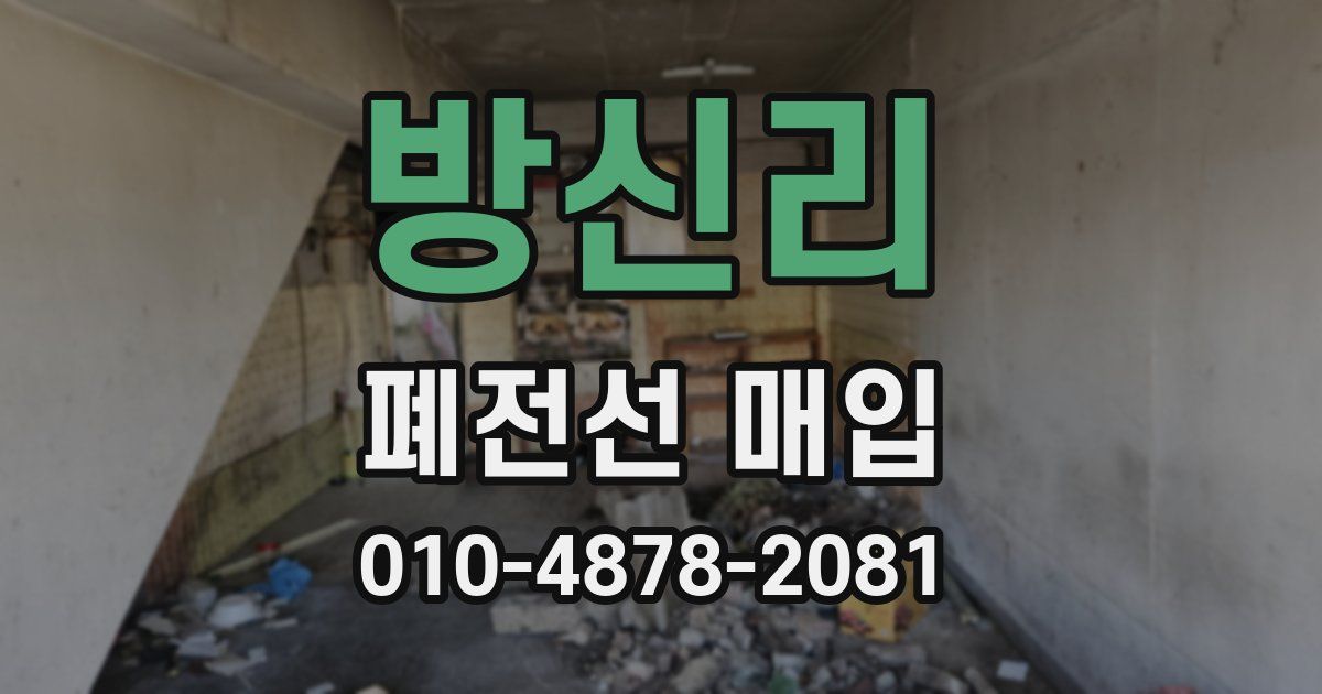 방신리 폐전선 매입