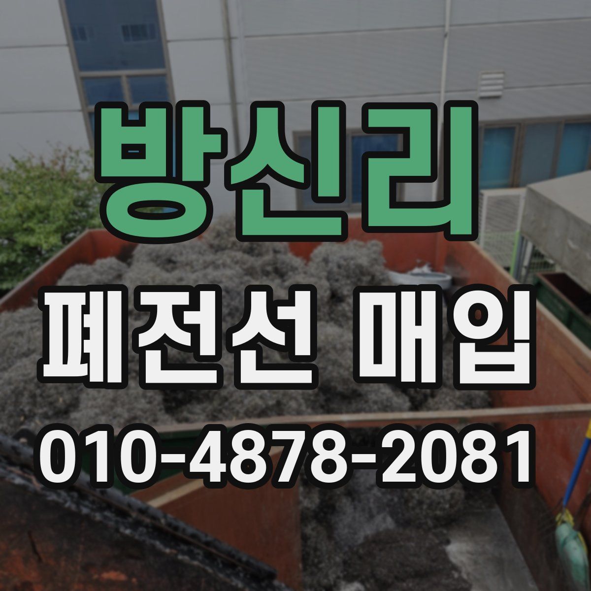 방신리 폐전선 매입