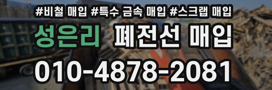성은리 폐전선 매입