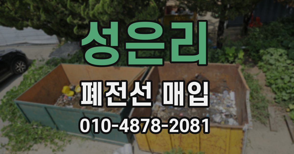 성은리 폐전선 매입
