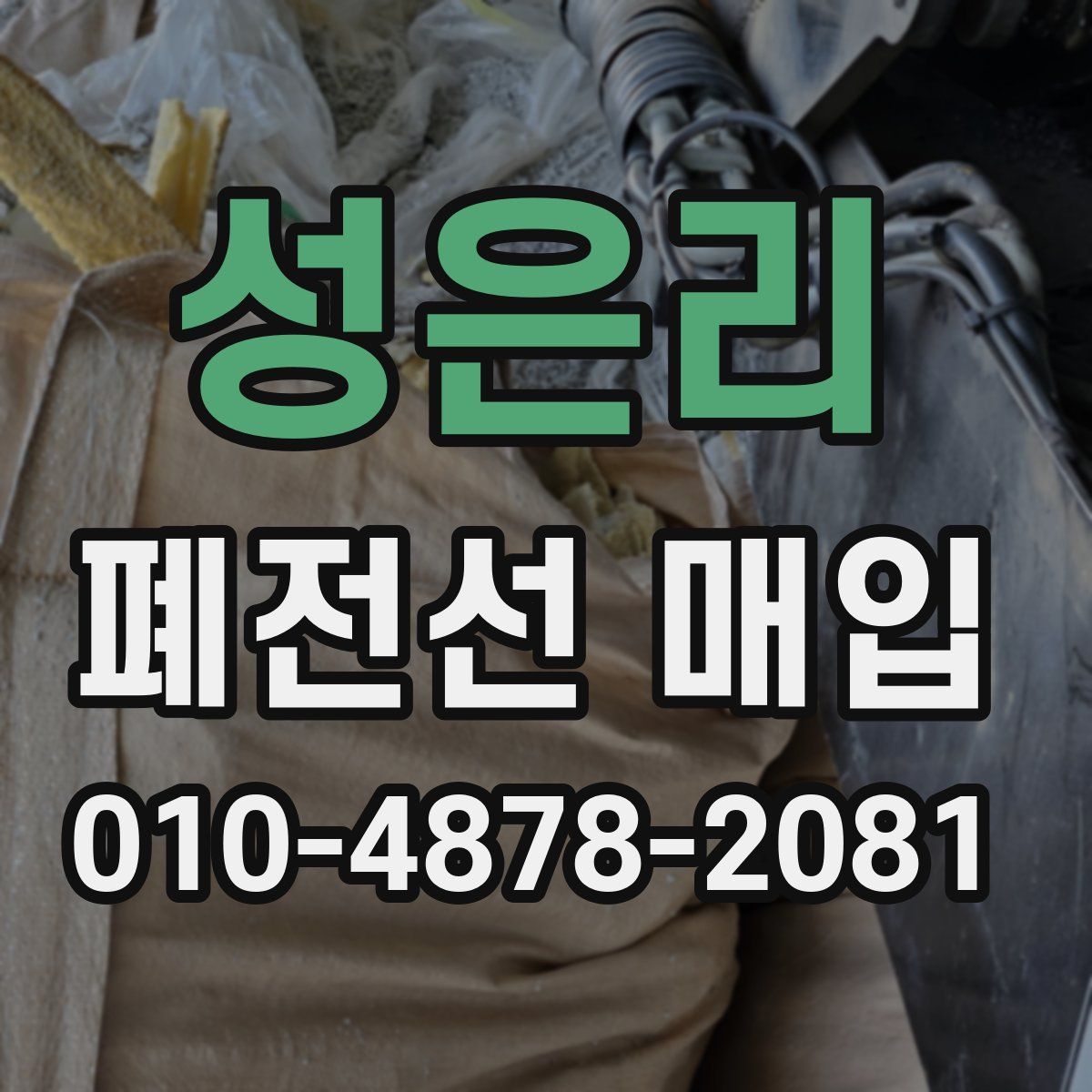 성은리 폐전선 매입