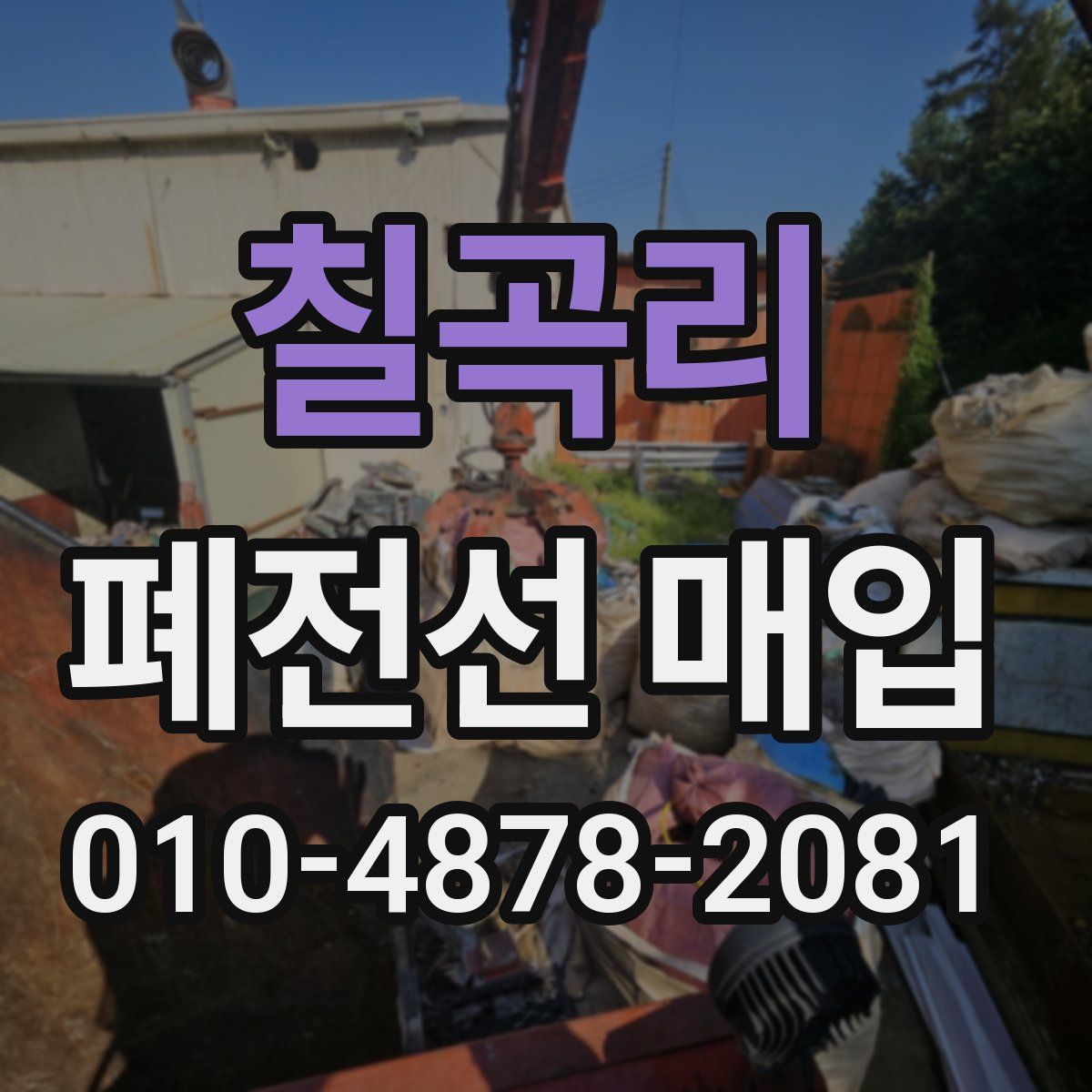 칠곡리 폐전선 매입