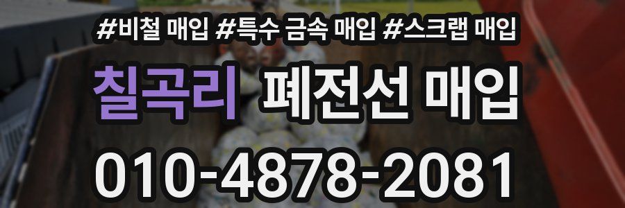 칠곡리 폐전선 매입
