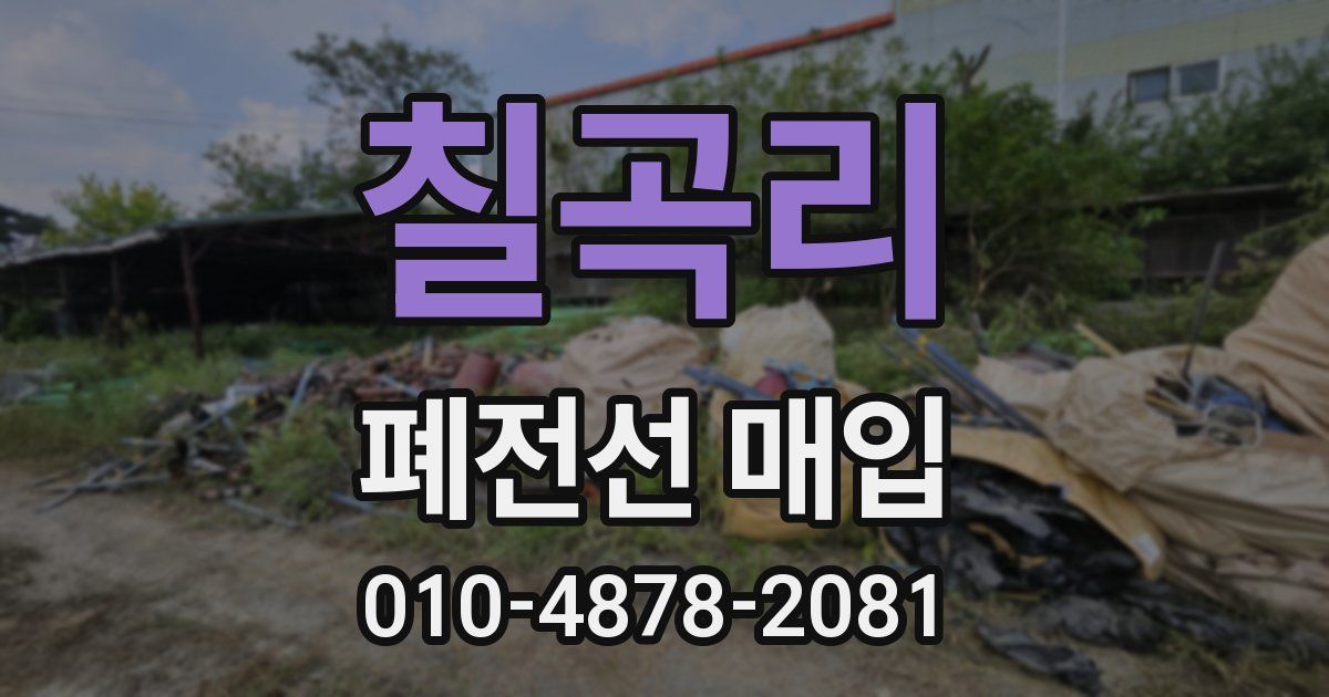 칠곡리 폐전선 매입