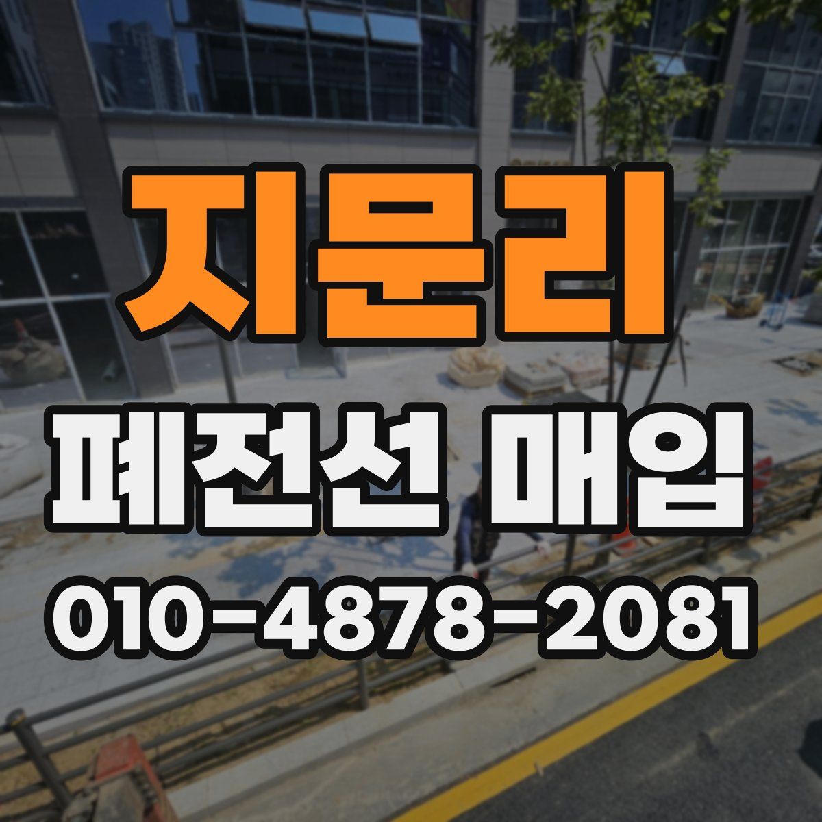 지문리 폐전선 매입