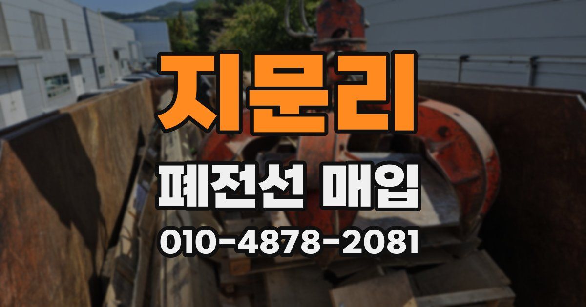 지문리 폐전선 매입