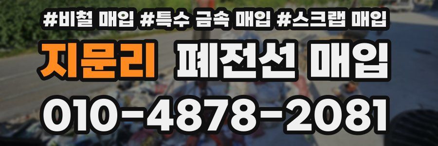 지문리 폐전선 매입