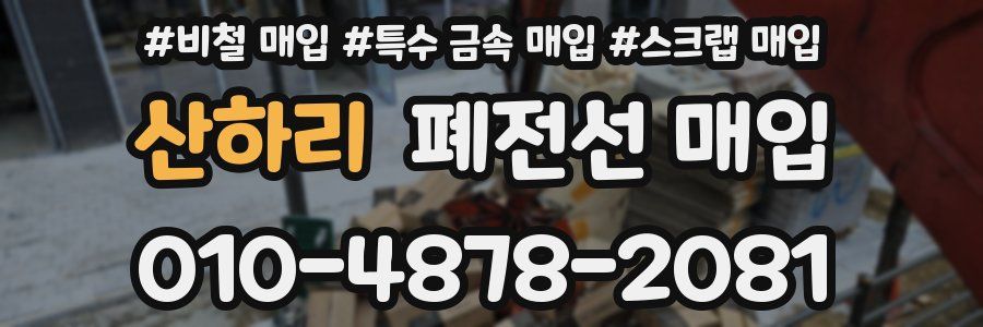 산하리 폐전선 매입