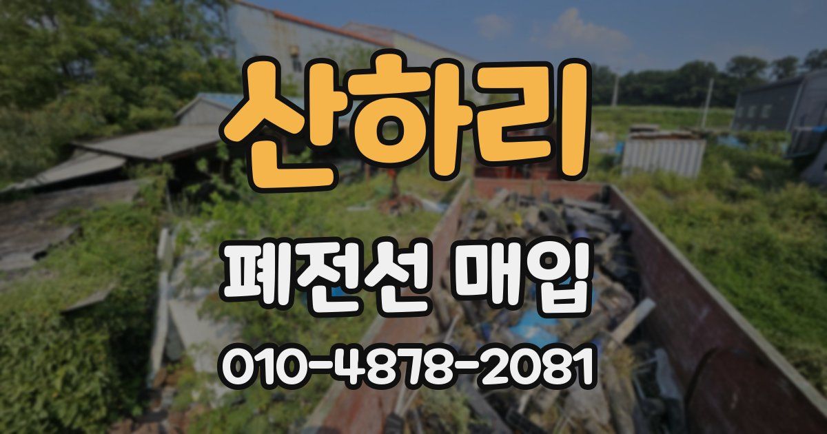 산하리 폐전선 매입