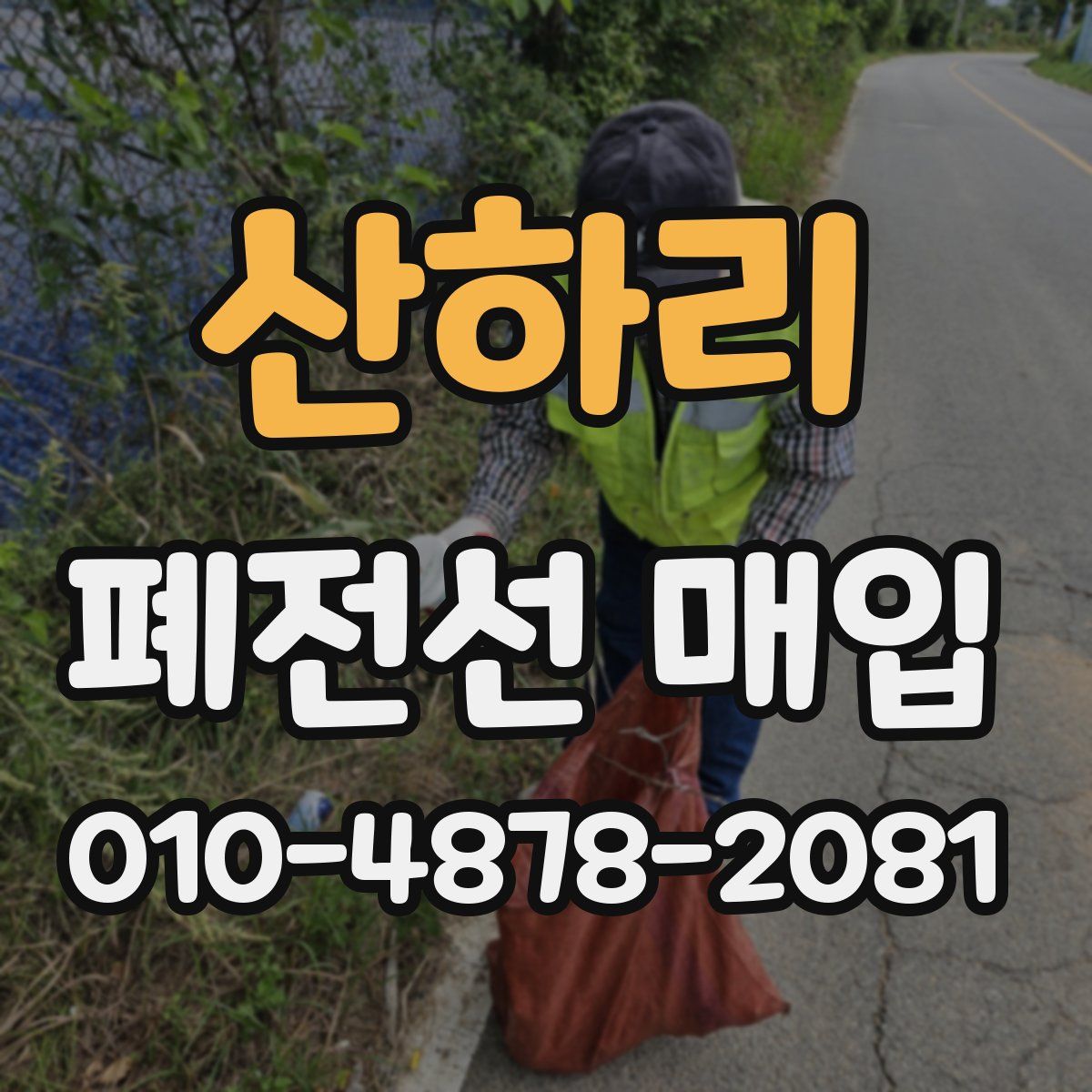 산하리 폐전선 매입