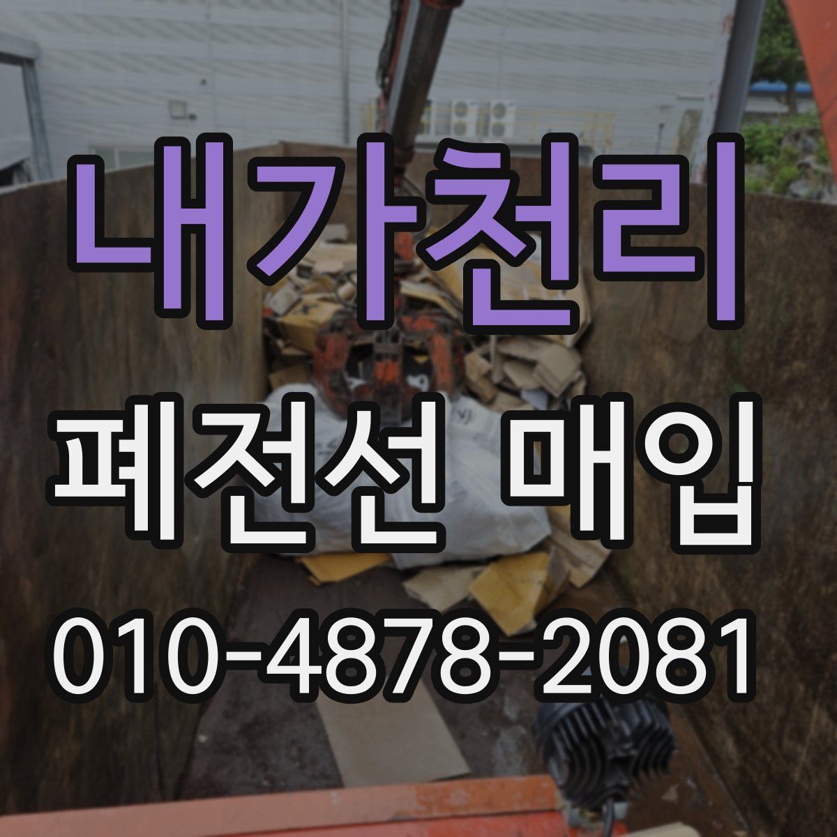 내가천리 폐전선 매입