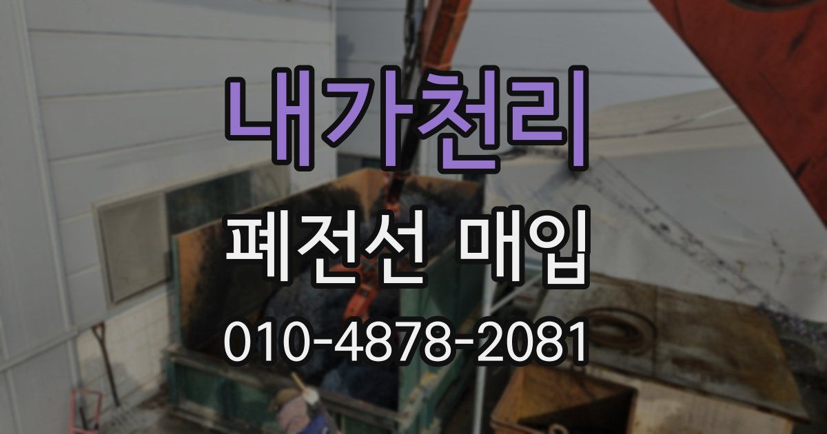 내가천리 폐전선 매입