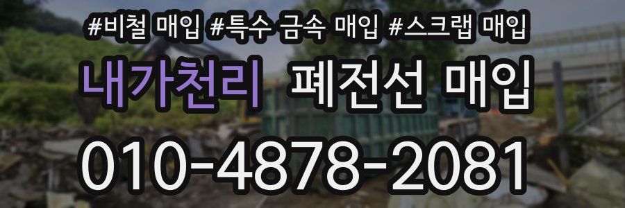 내가천리 폐전선 매입