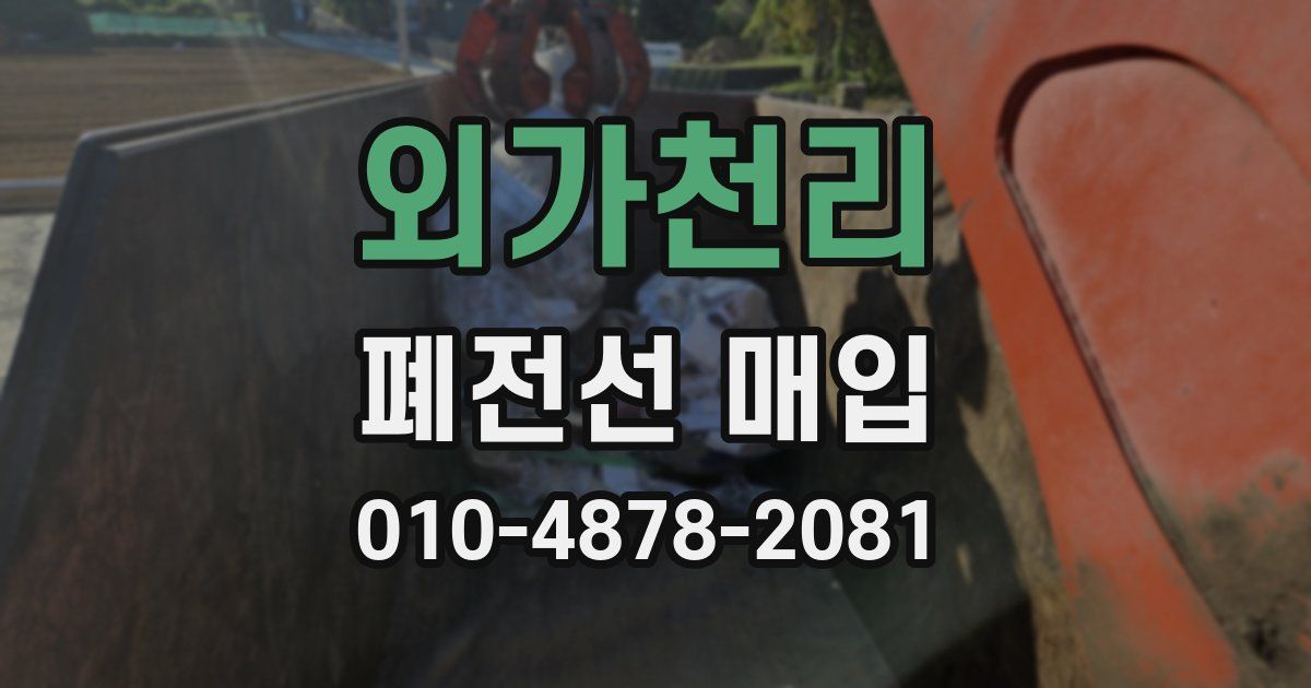 외가천리 폐전선 매입