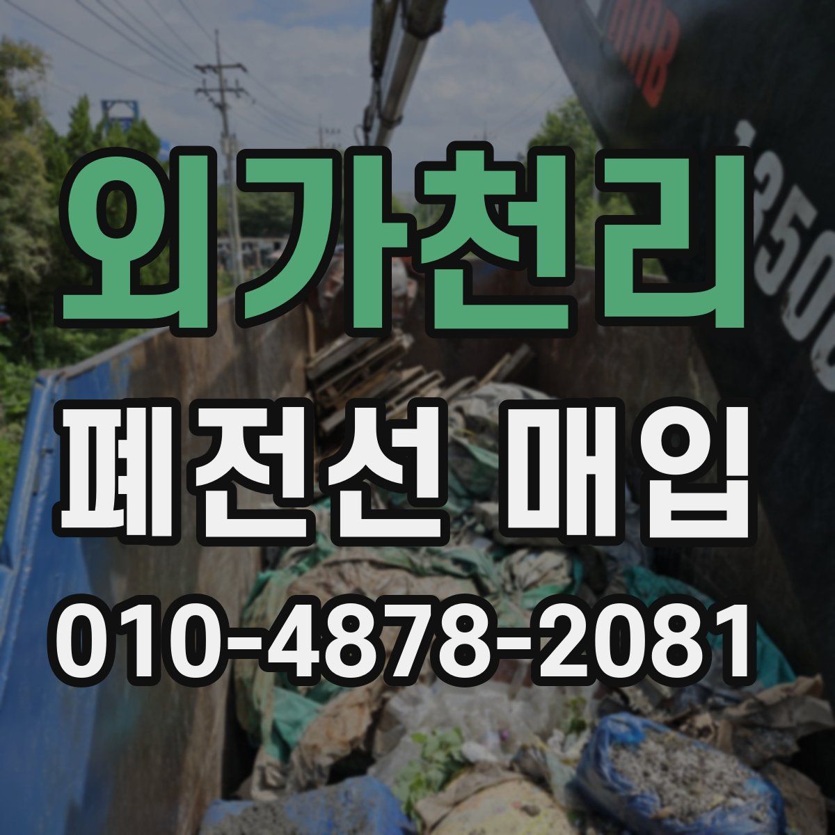 외가천리 폐전선 매입