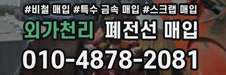 외가천리 폐전선 매입