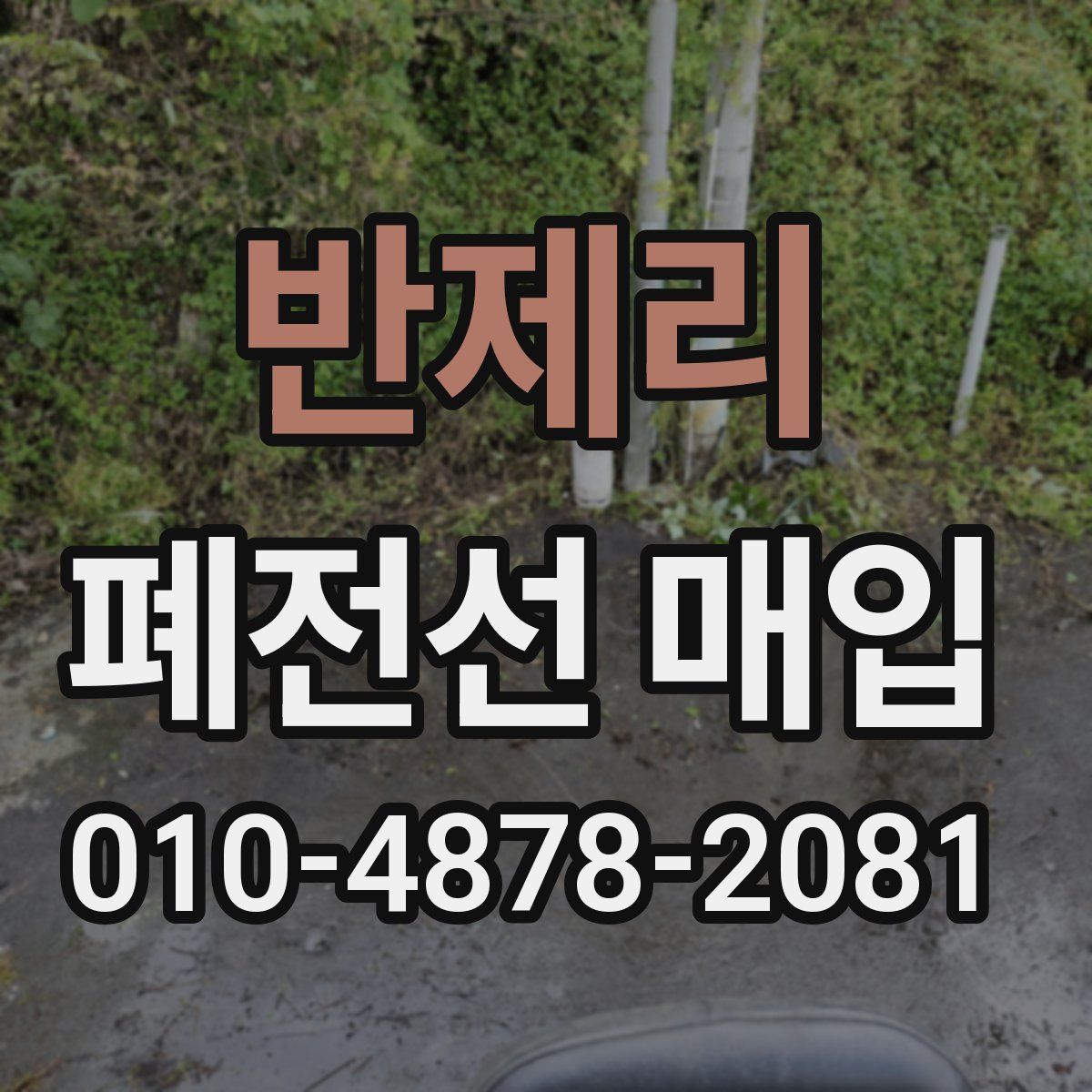 반제리 폐전선 매입