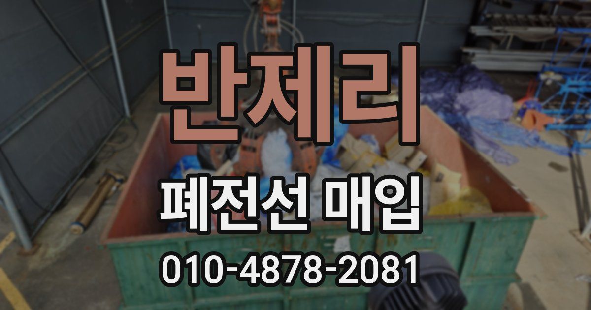 반제리 폐전선 매입