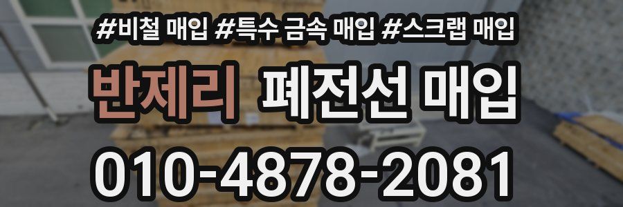 반제리 폐전선 매입