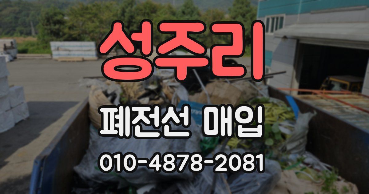 성주리 폐전선 매입