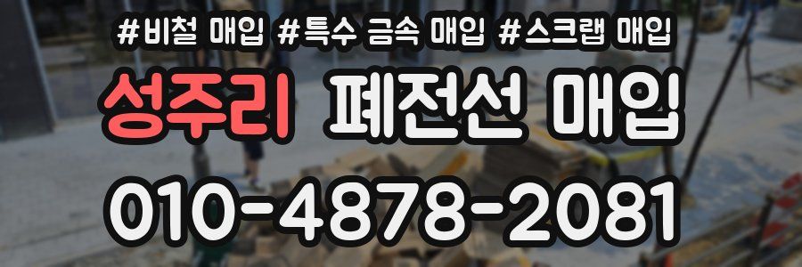 성주리 폐전선 매입