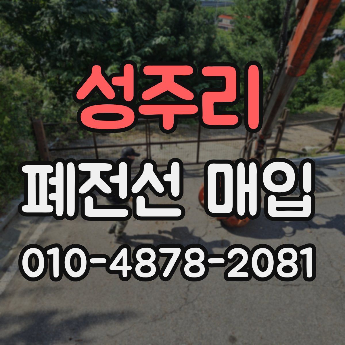 성주리 폐전선 매입