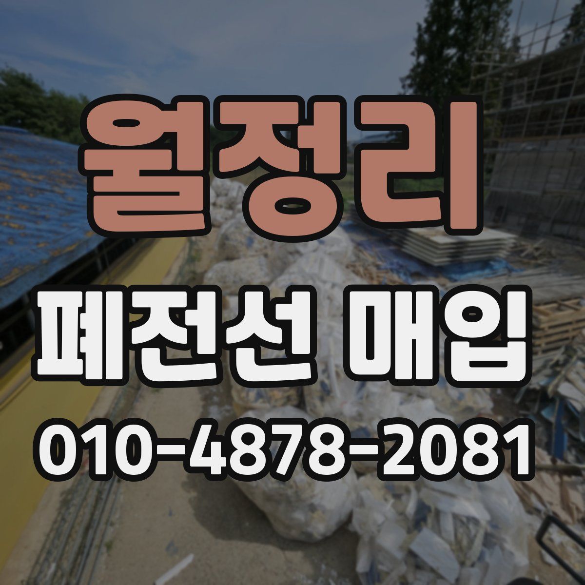 월정리 폐전선 매입