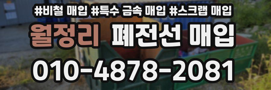 월정리 폐전선 매입